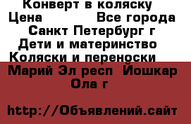 Конверт в коляску › Цена ­ 2 000 - Все города, Санкт-Петербург г. Дети и материнство » Коляски и переноски   . Марий Эл респ.,Йошкар-Ола г.